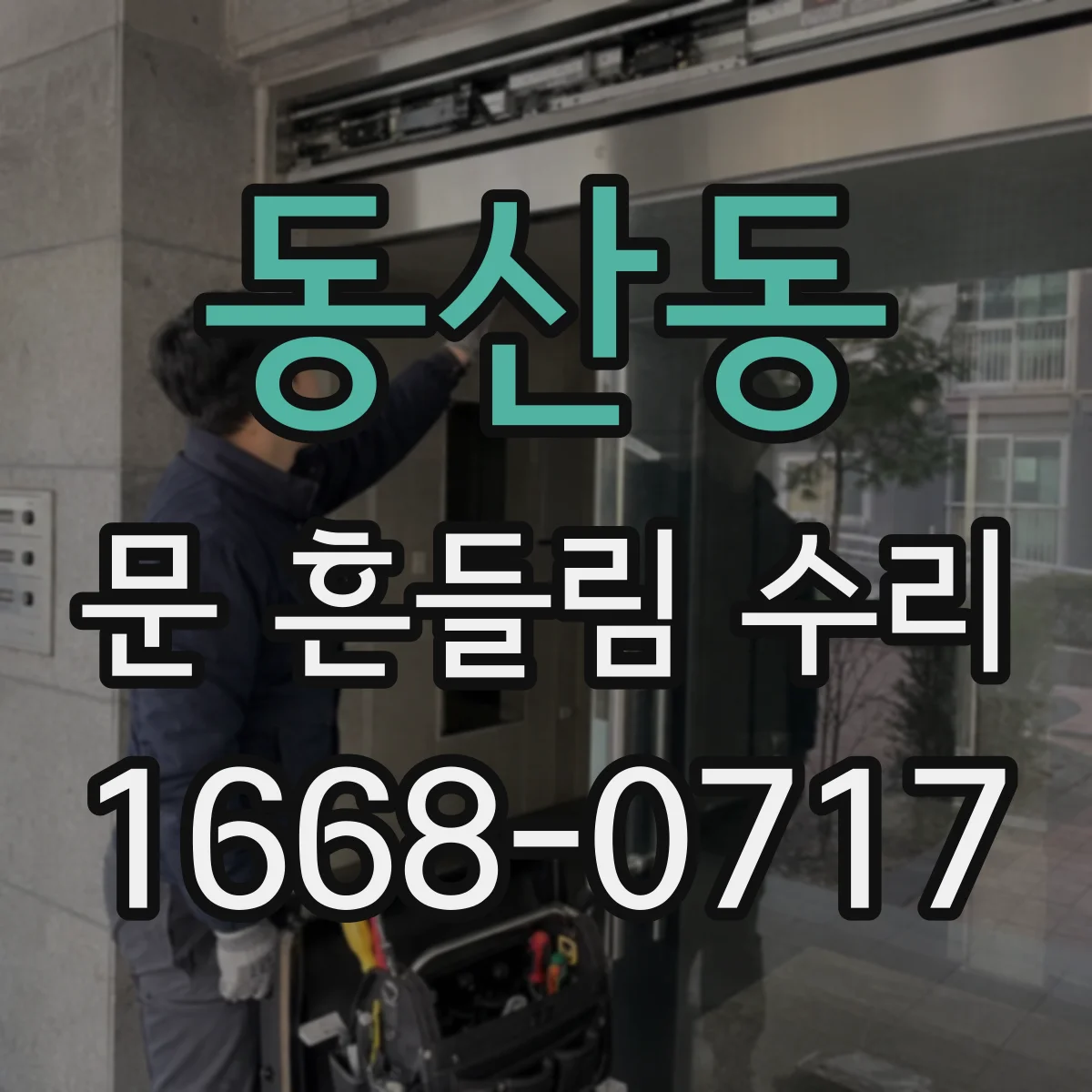 동산동 문 흔들림 수리