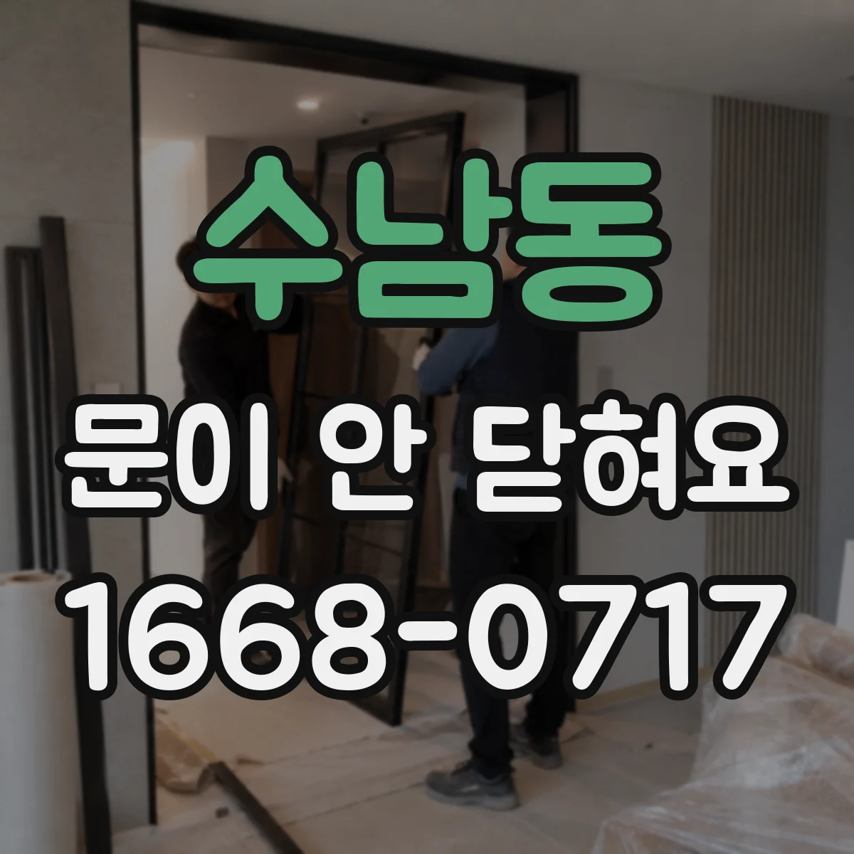 수남동 문이 안 닫혀요