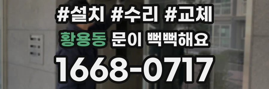 황용동 문이 뻑뻑해요