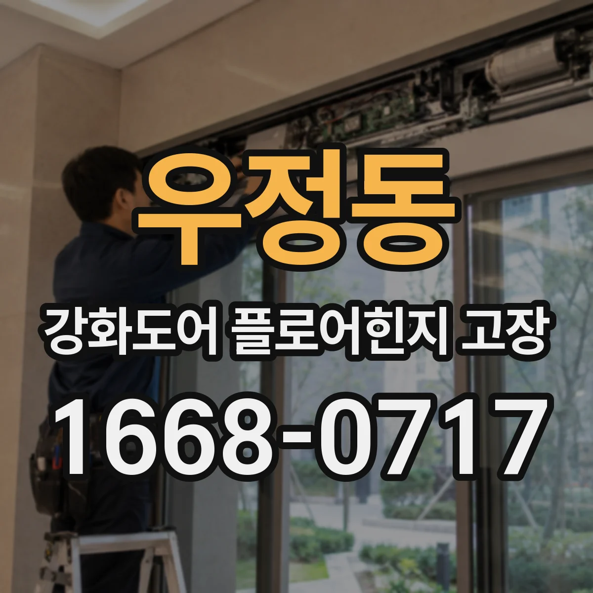 우정동 강화도어 플로어힌지 고장