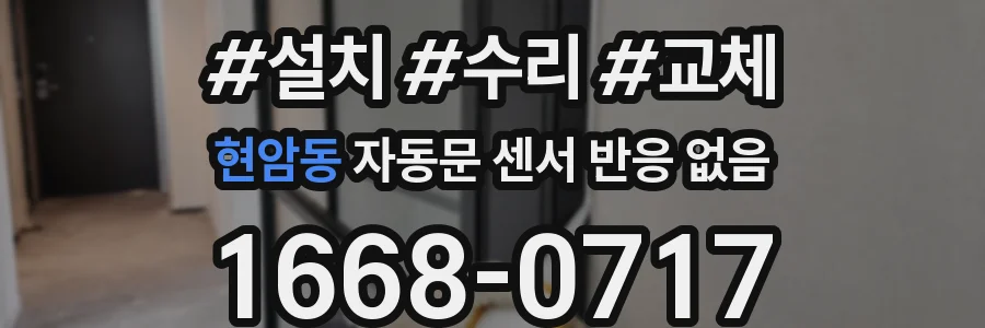 현암동 자동문 센서 반응 없음