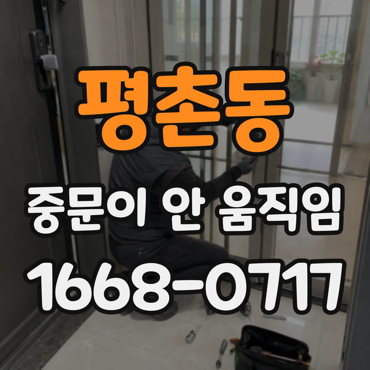 평촌동 중문이 안 움직임