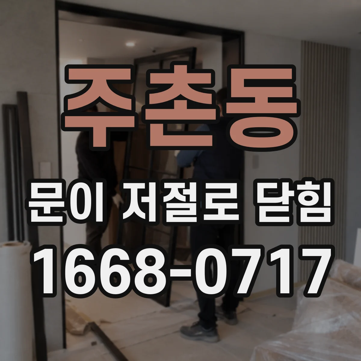주촌동 문이 저절로 닫힘