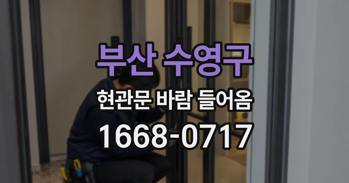 부산 수영구 현관문 바람 들어옴