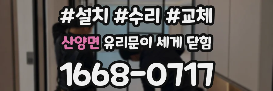 산양면 유리문이 세게 닫힘