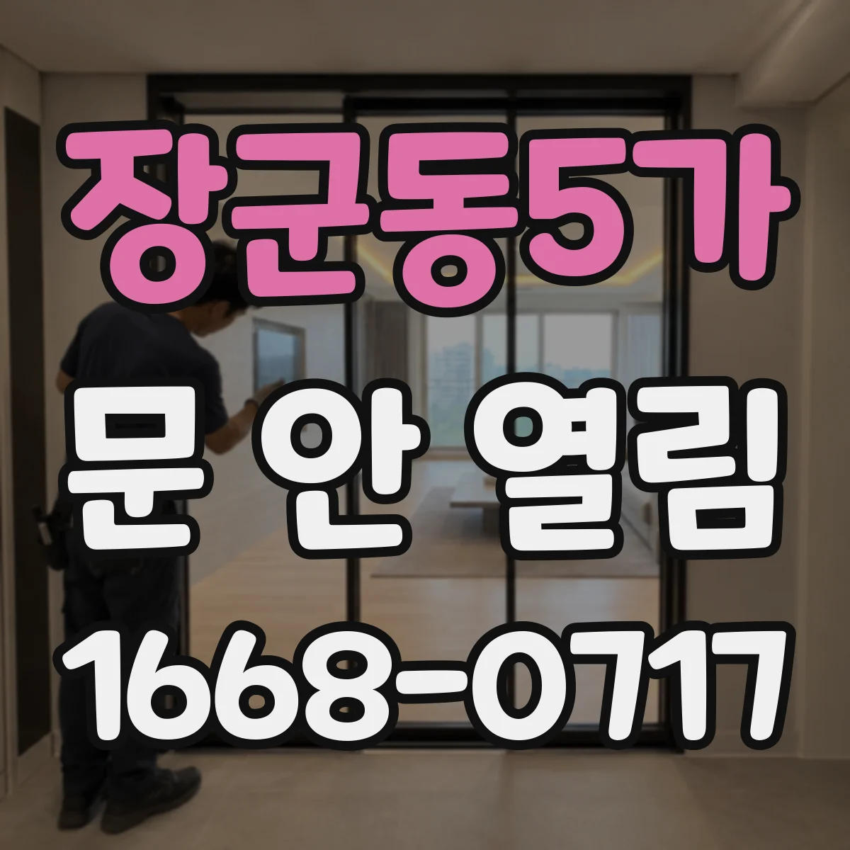 장군동5가 문 안 열림