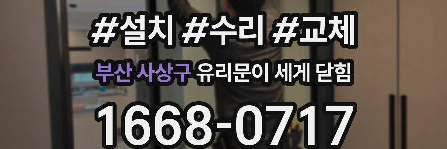 부산 사상구 유리문이 세게 닫힘