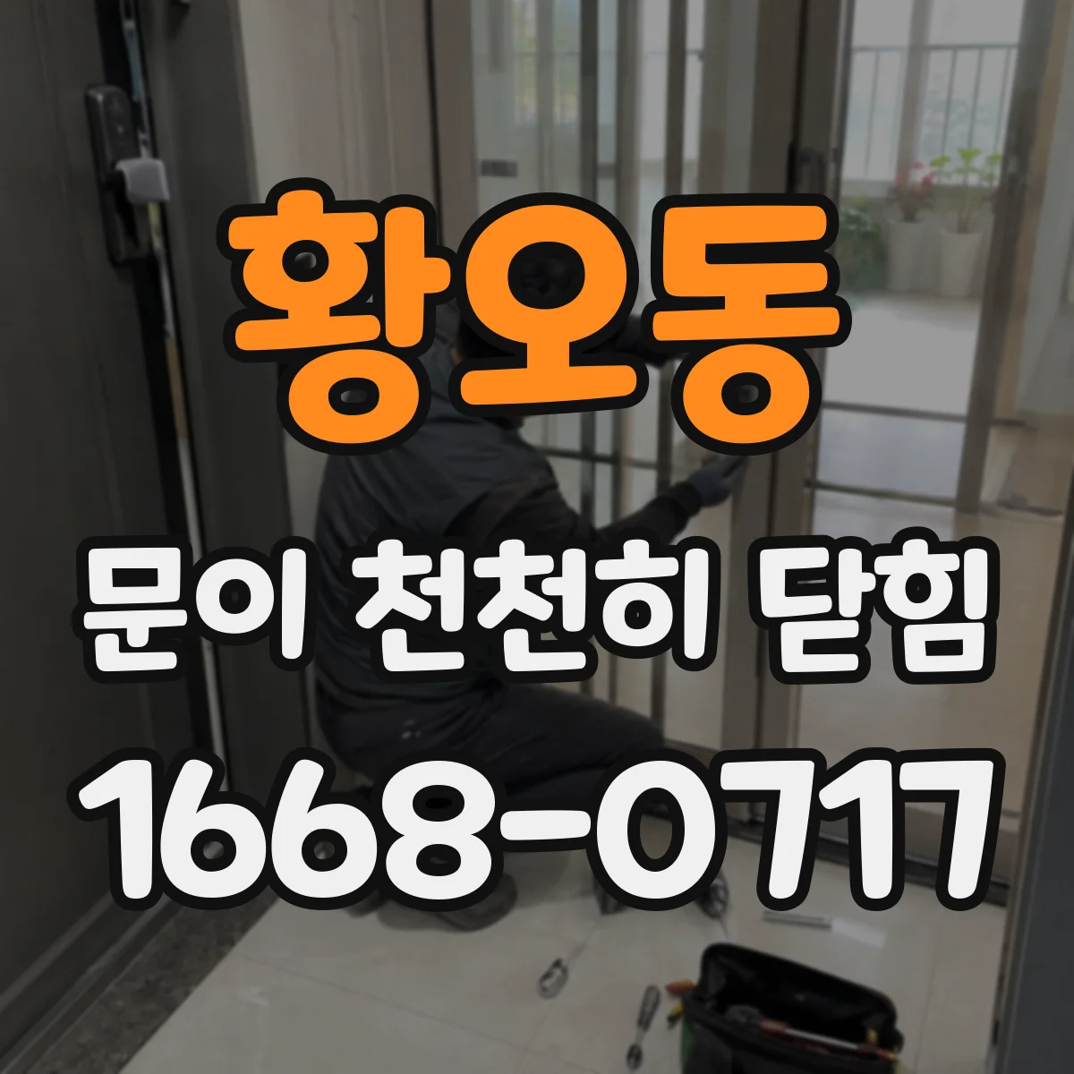 황오동 문이 천천히 닫힘