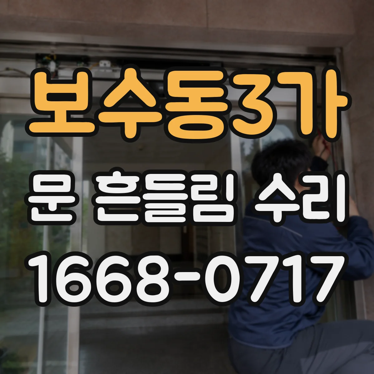 보수동3가 문 흔들림 수리