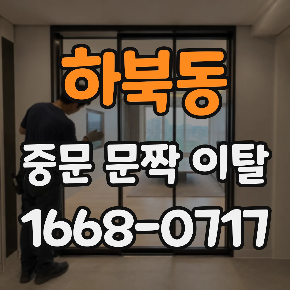 하북동 중문 문짝 이탈
