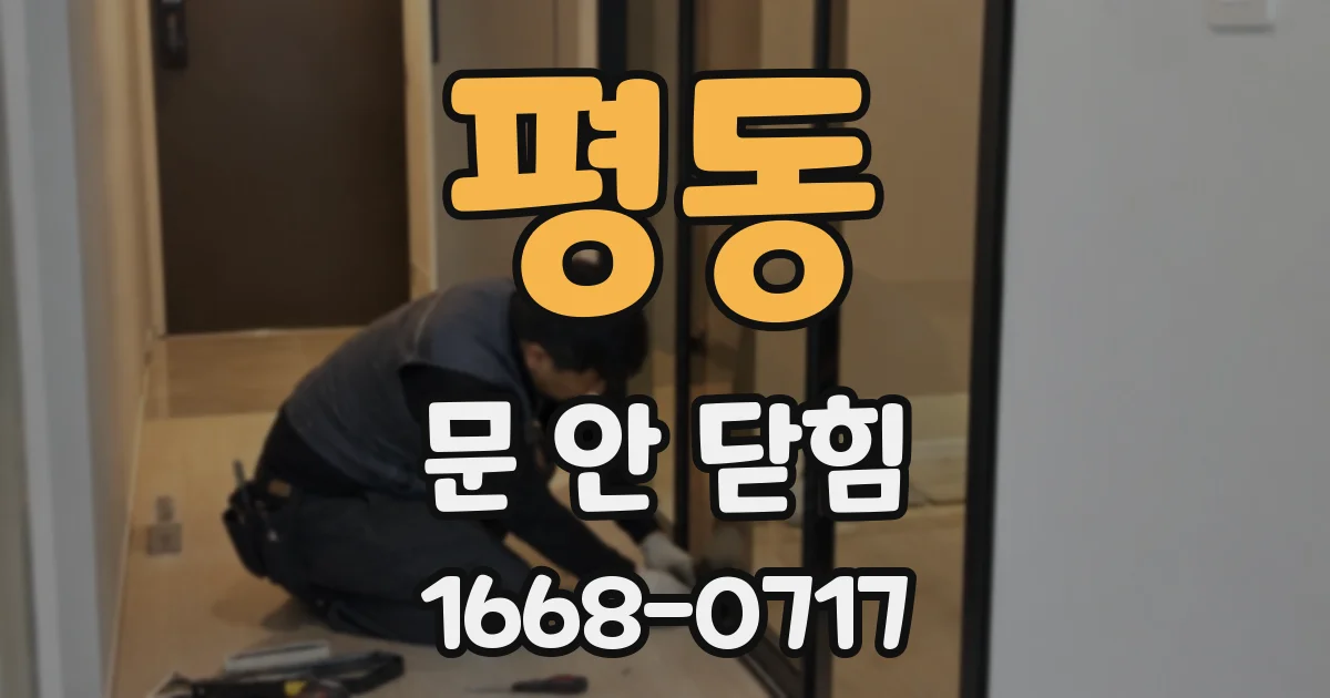 평동 문 안 닫힘