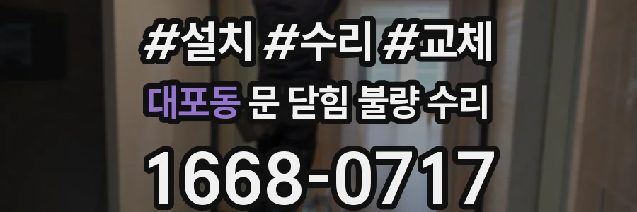 대포동 문 닫힘 불량 수리