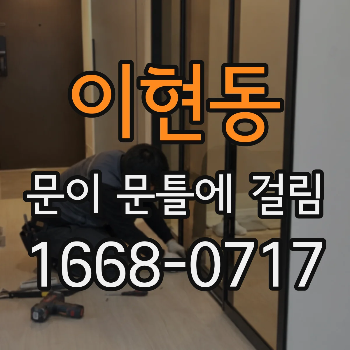이현동 문이 문틀에 걸림
