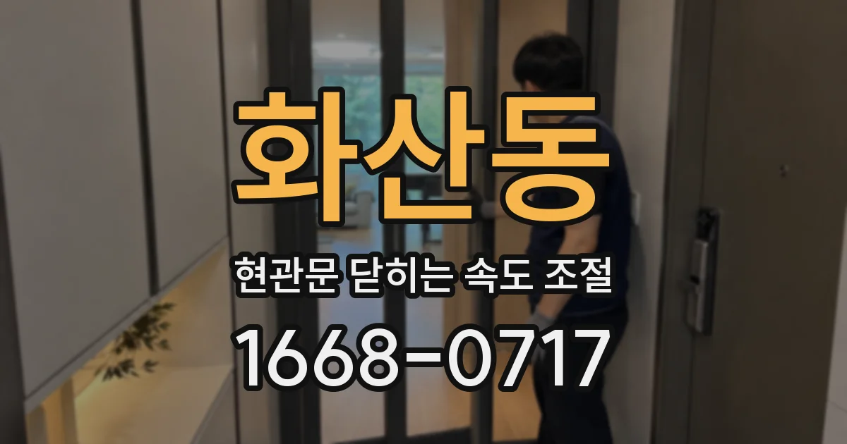 화산동 현관문 닫히는 속도 조절
