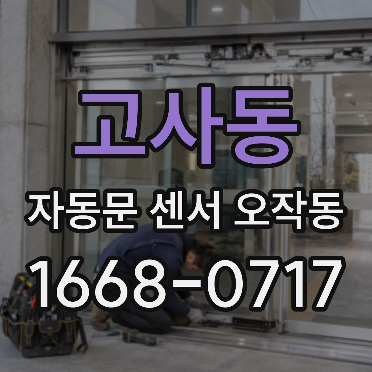 고사동 자동문 센서 오작동