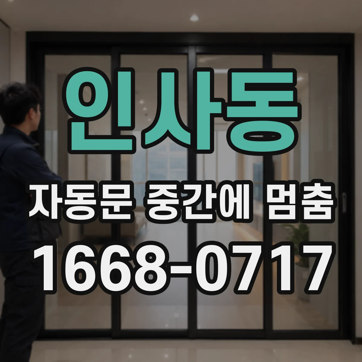 인사동 자동문 중간에 멈춤