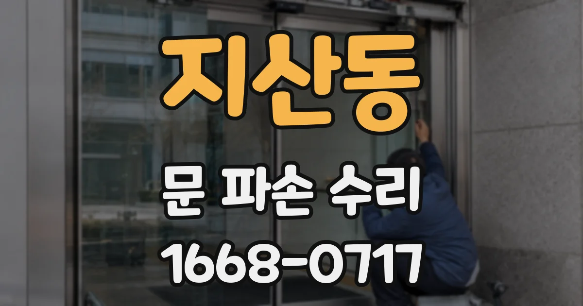지산동 문 파손 수리