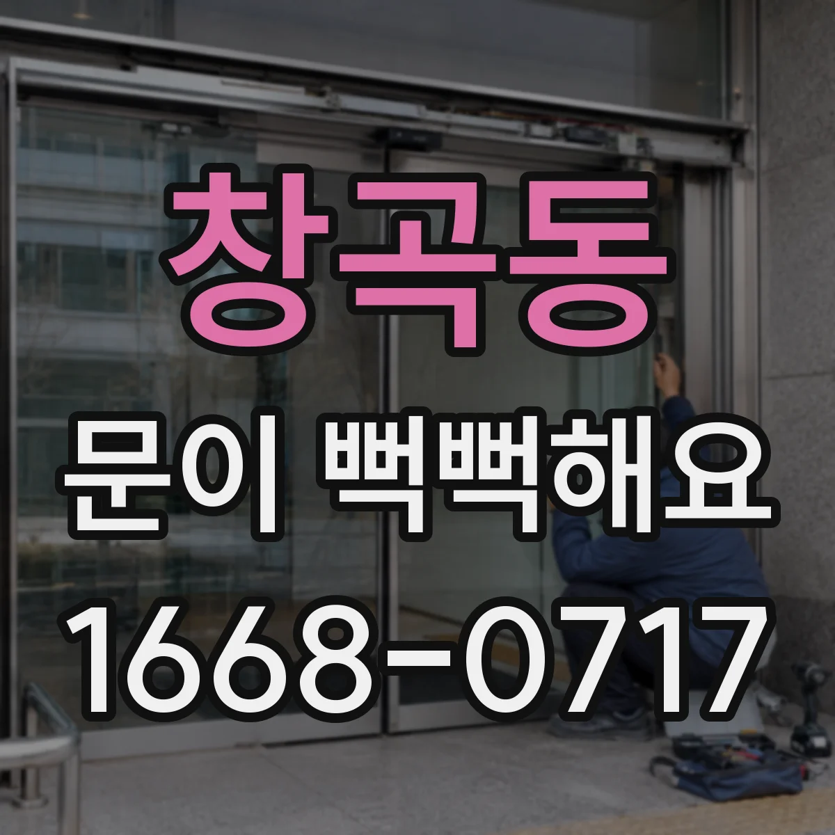 창곡동 문이 뻑뻑해요