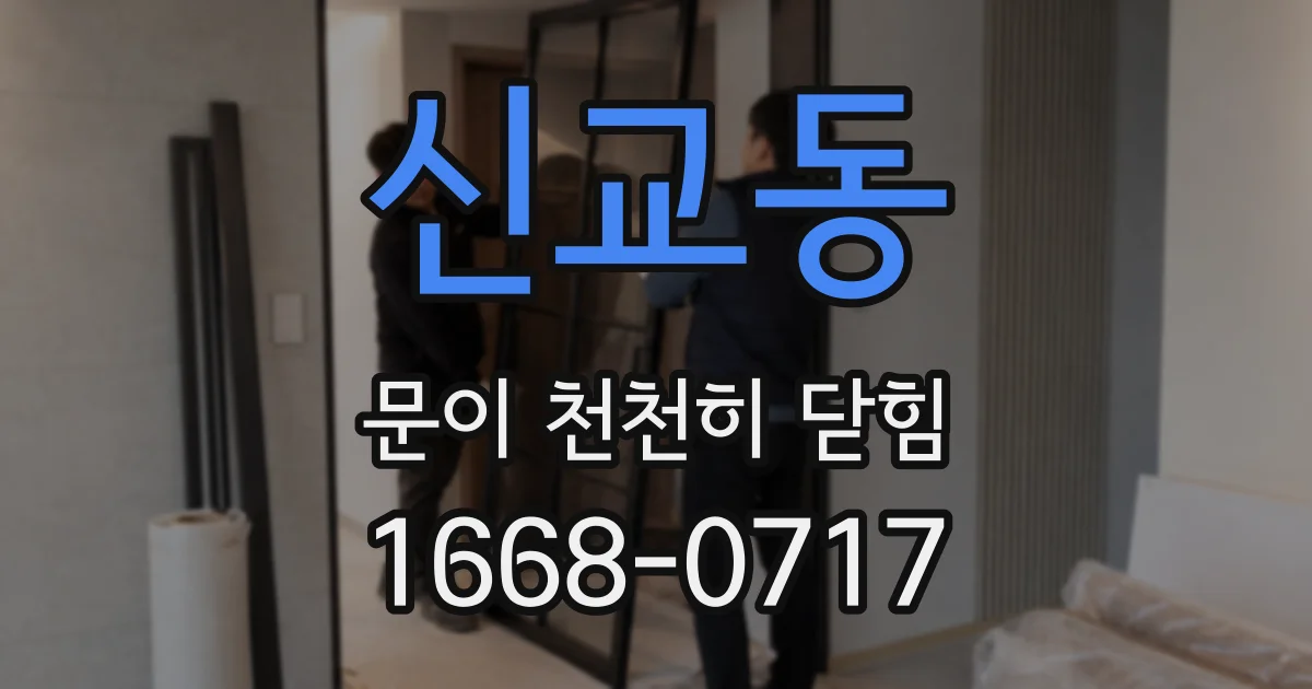 신교동 문이 천천히 닫힘