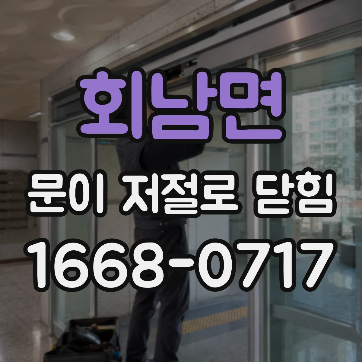 회남면 문이 저절로 닫힘