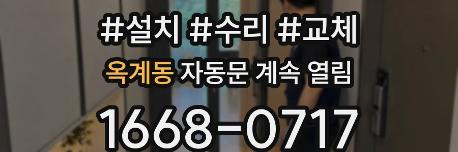 옥계동 자동문 계속 열림