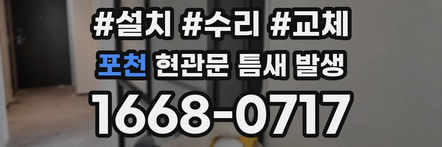 포천 현관문 틈새 발생