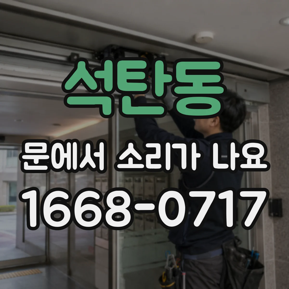 석탄동 문에서 소리가 나요 경첩 쪽 삐익 진동음 체크 방법