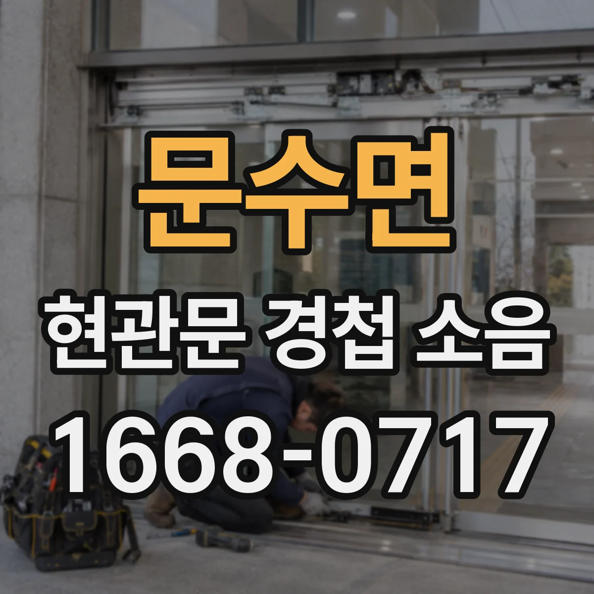문수면 현관문 경첩 소음