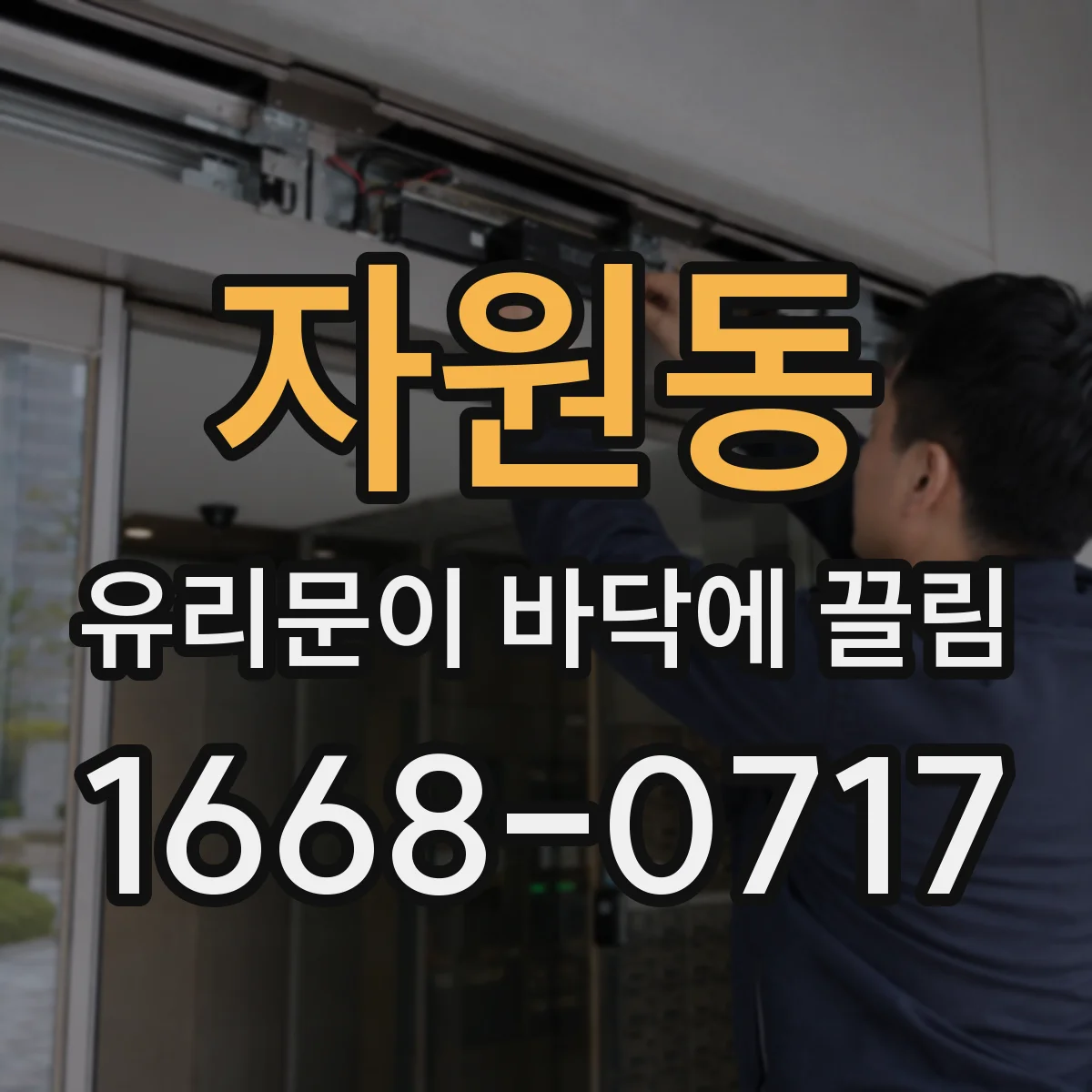 자원동 유리문이 바닥에 끌림