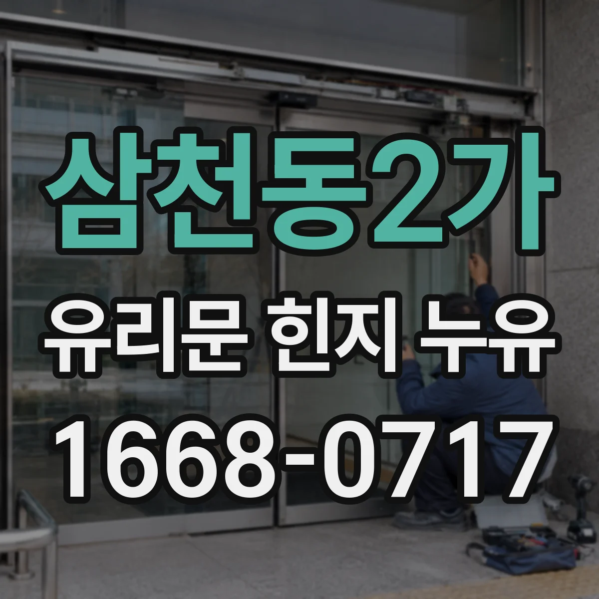 삼천동2가 유리문 힌지 누유