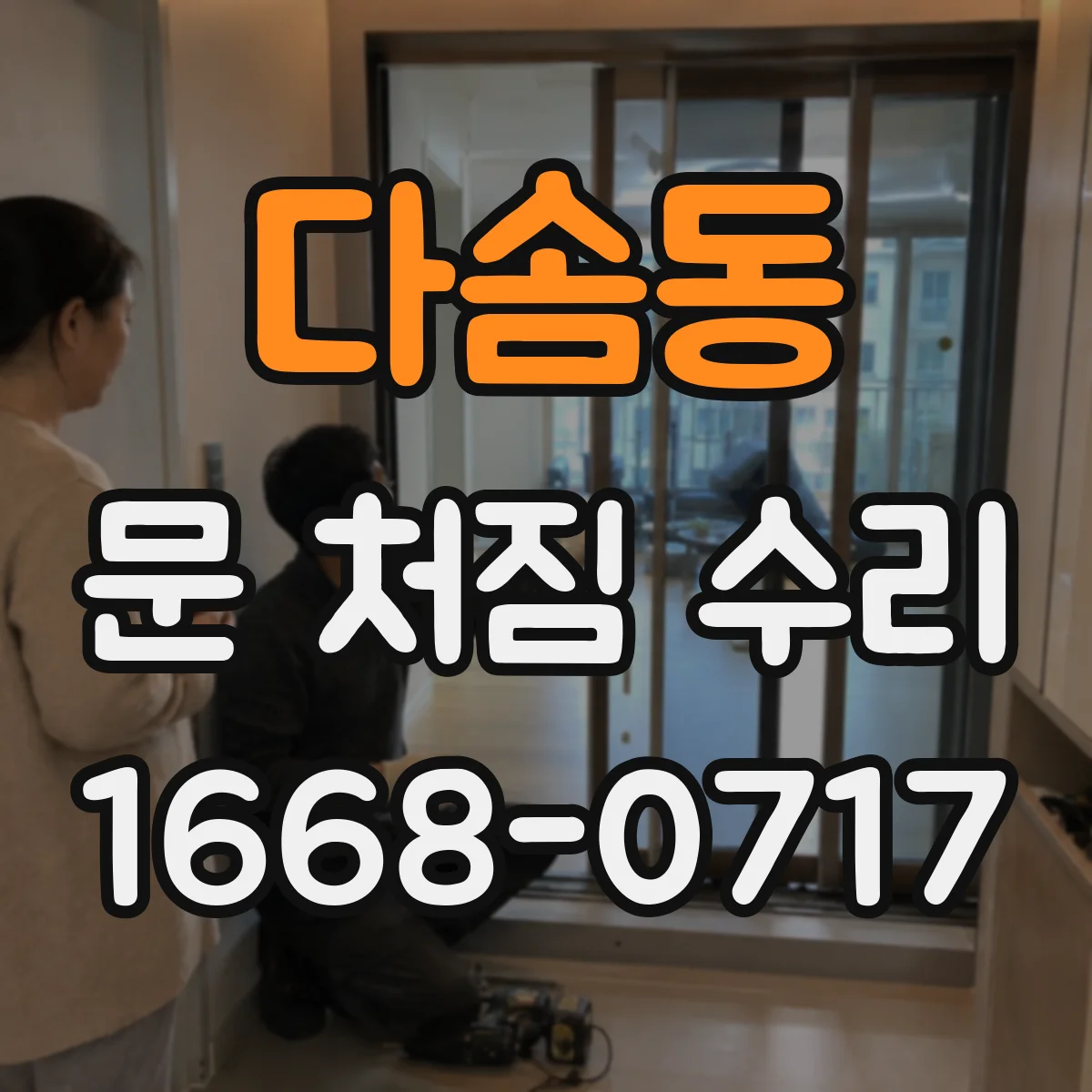 다솜동 문 처짐 수리