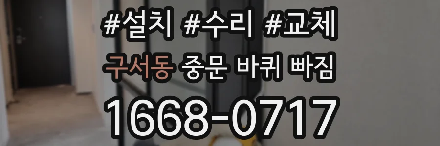 구서동 중문 바퀴 빠짐