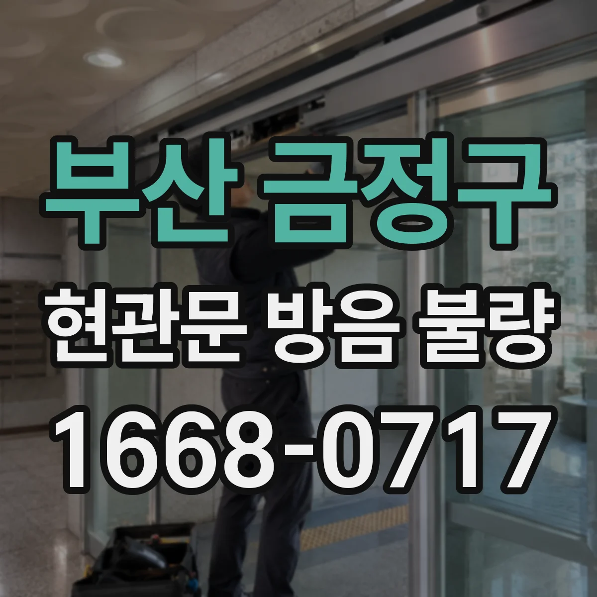부산 금정구 현관문 방음 불량