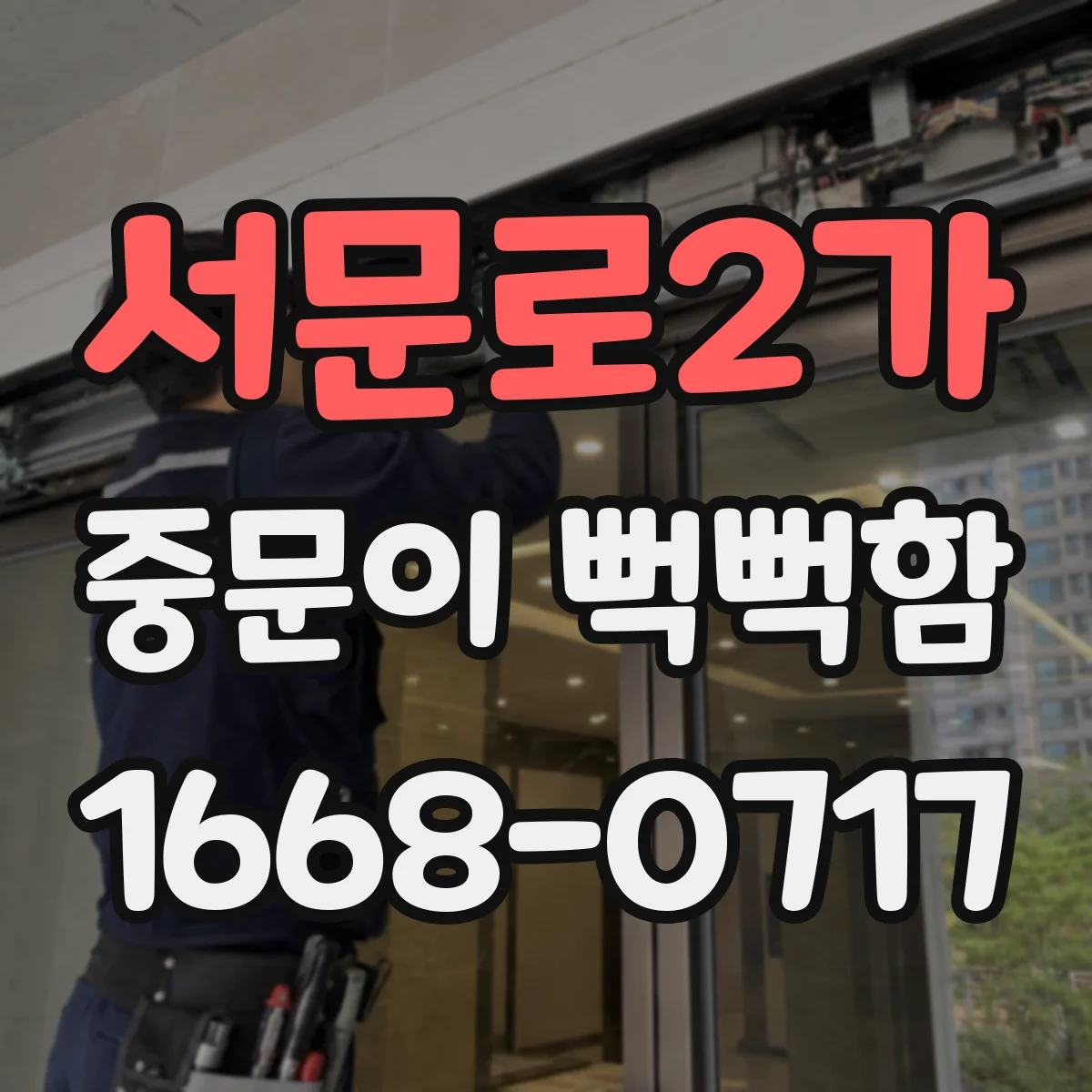 서문로2가 중문이 뻑뻑함
