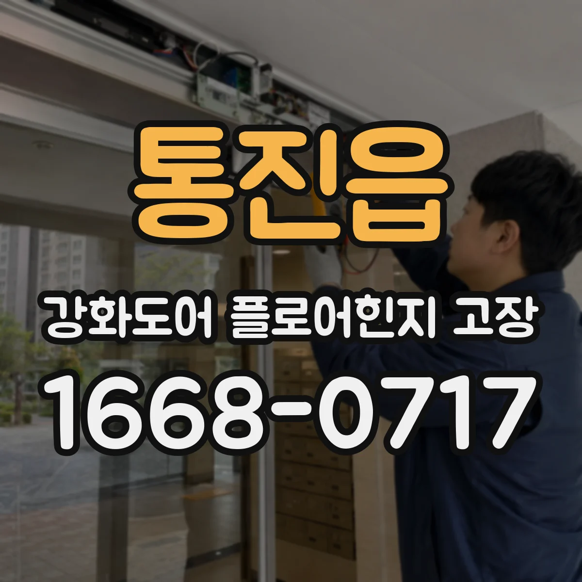 통진읍 강화도어 플로어힌지 고장