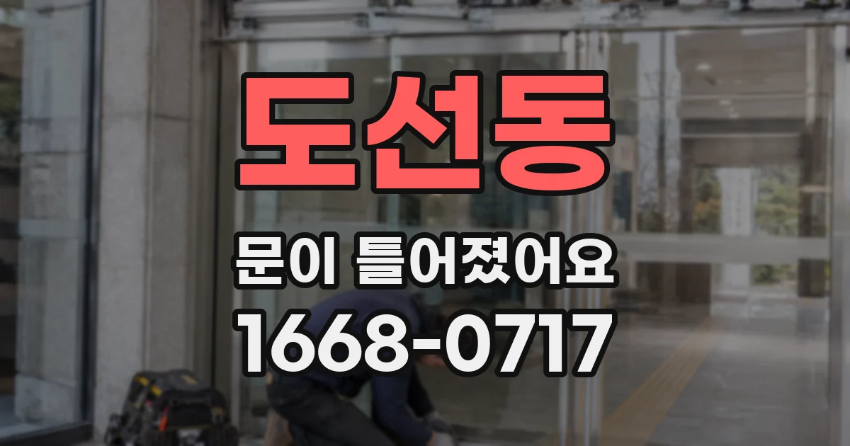 도선동 문이 틀어졌어요