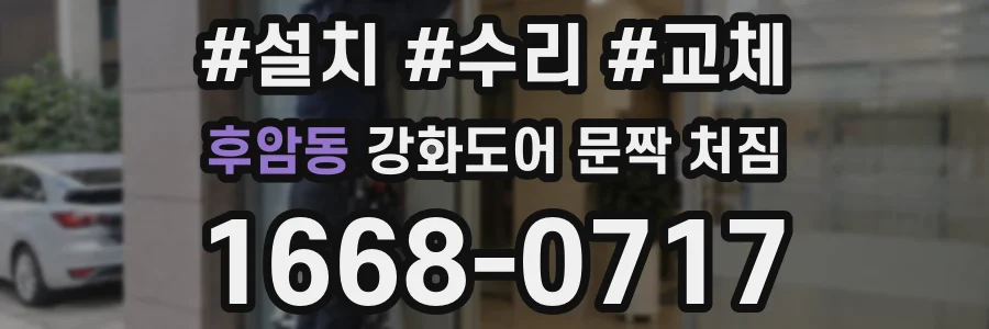 후암동 강화도어 문짝 처짐