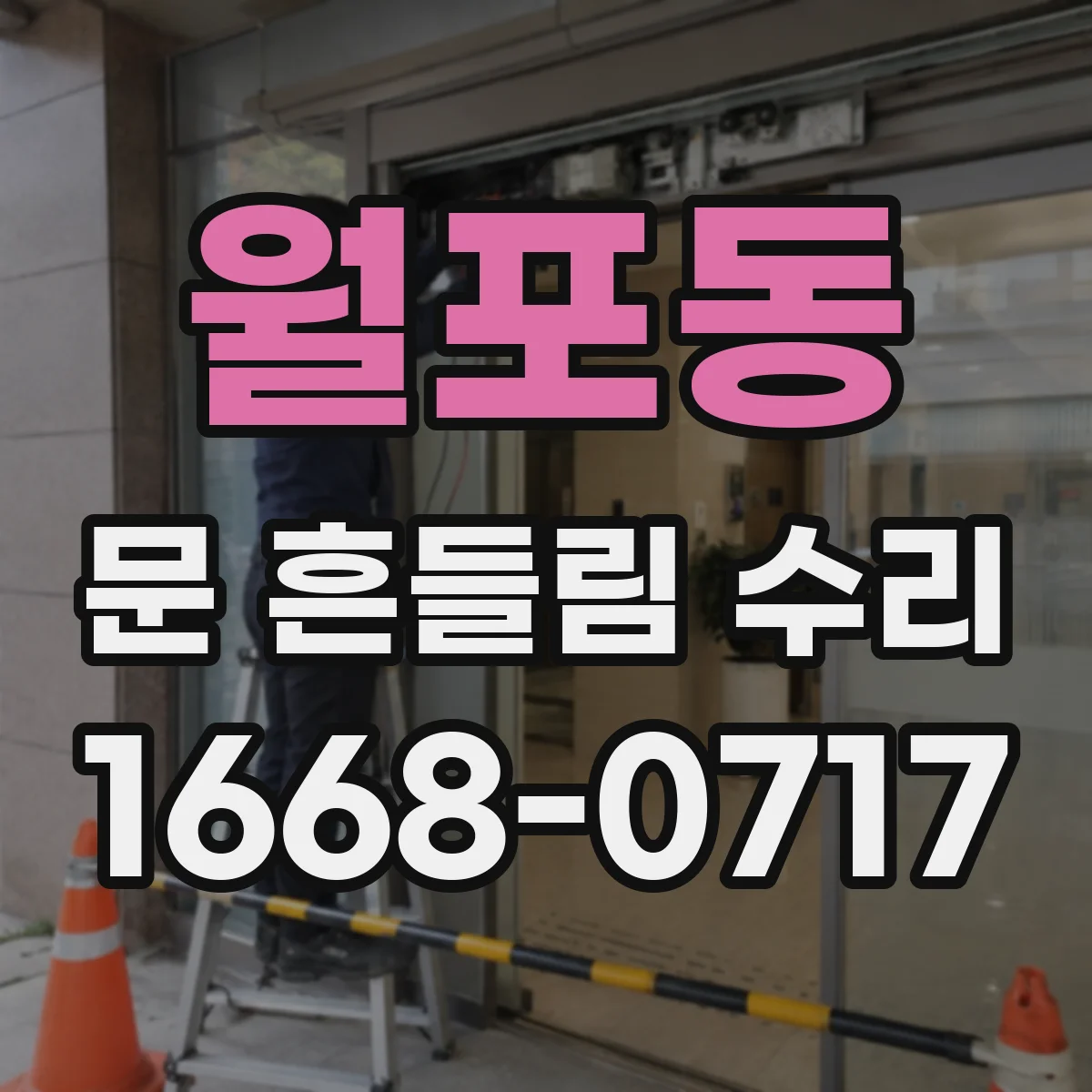 월포동 문 흔들림 수리