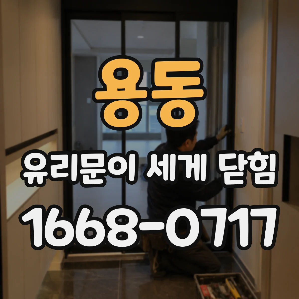 용동 유리문이 세게 닫힘