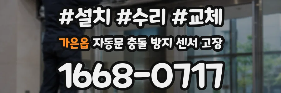 가은읍 자동문 충돌 방지 센서 고장