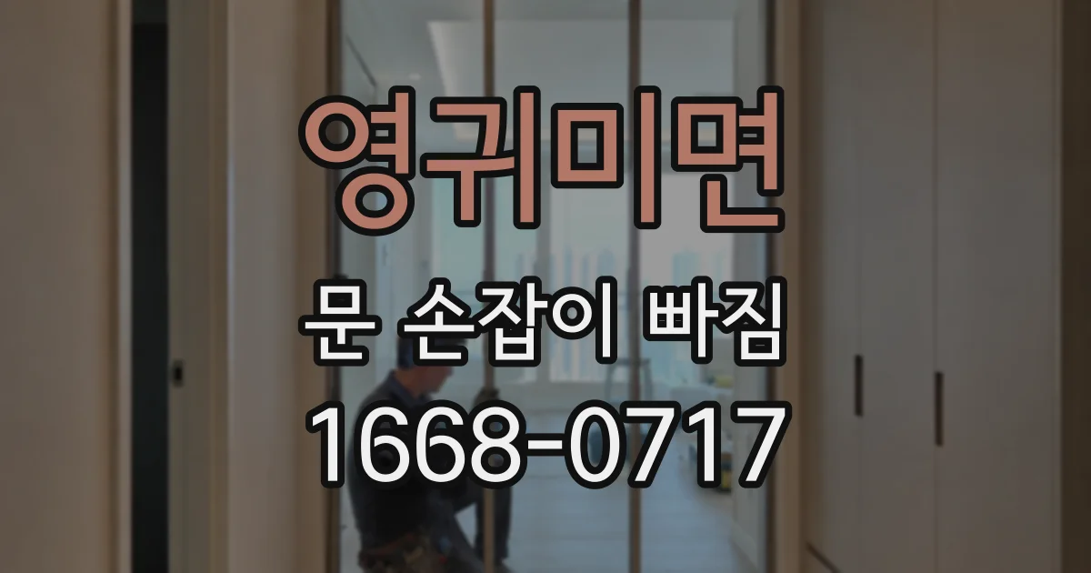 영귀미면 문 손잡이 빠짐