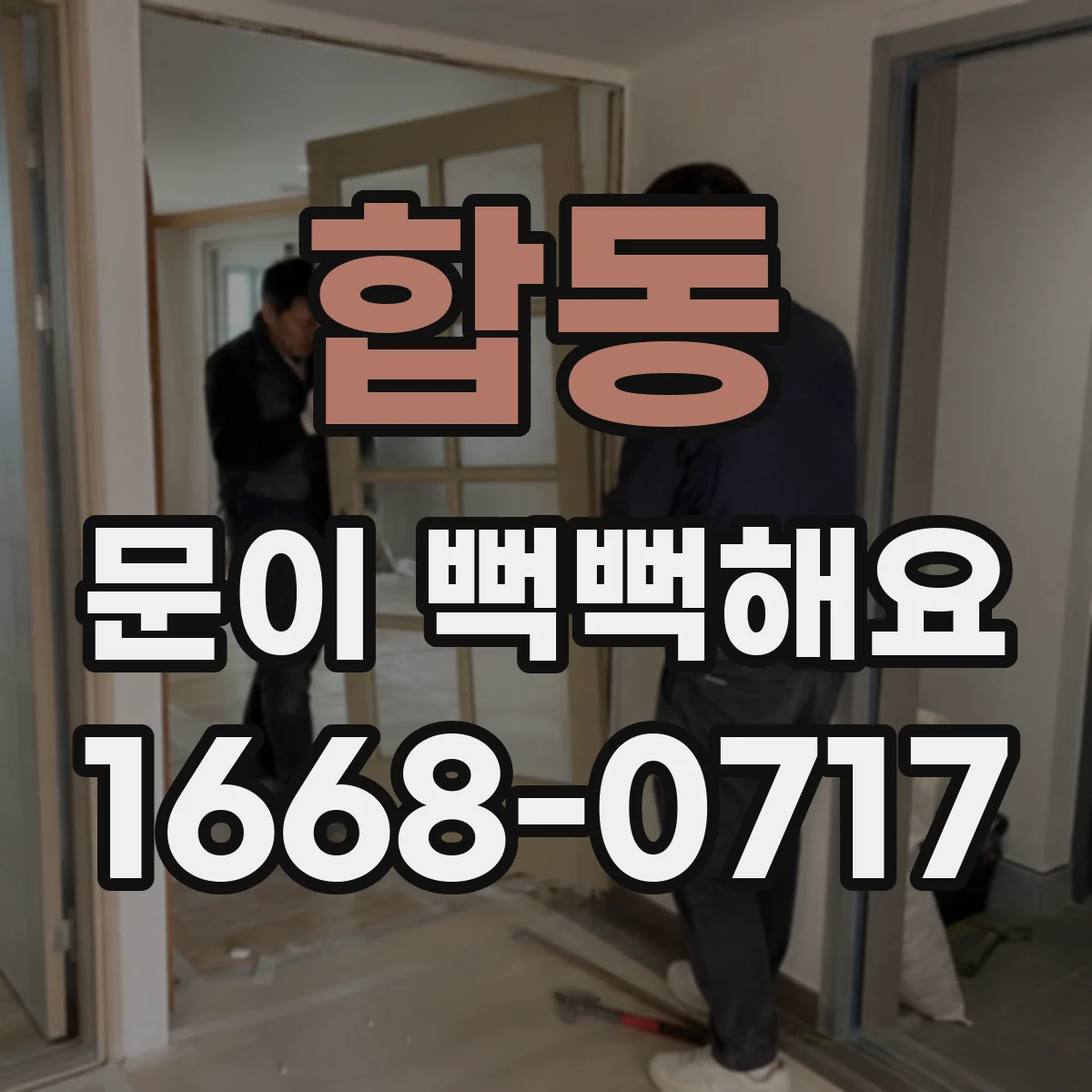 합동 문이 뻑뻑해요
