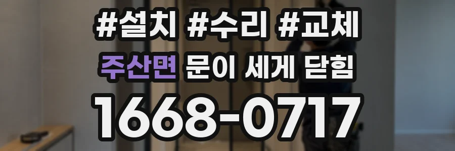 주산면 문이 세게 닫힘