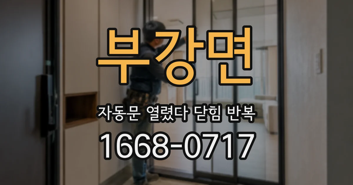 부강면 자동문 열렸다 닫힘 반복 증상은 문이 열렸다가 바로 다시 닫히거나, 멈춘 뒤 다시 작동하는 식으로 나타납니다.