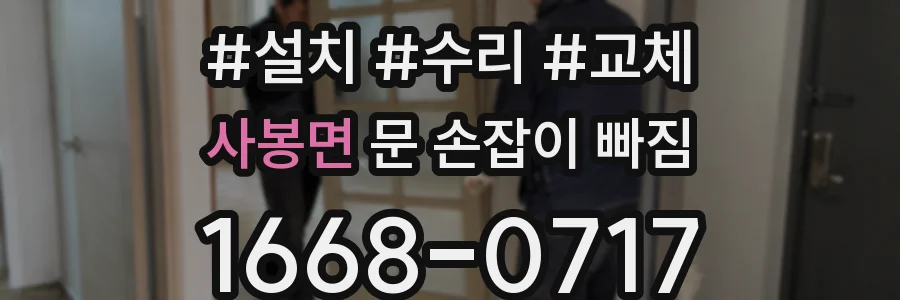 사봉면 문 손잡이 빠짐