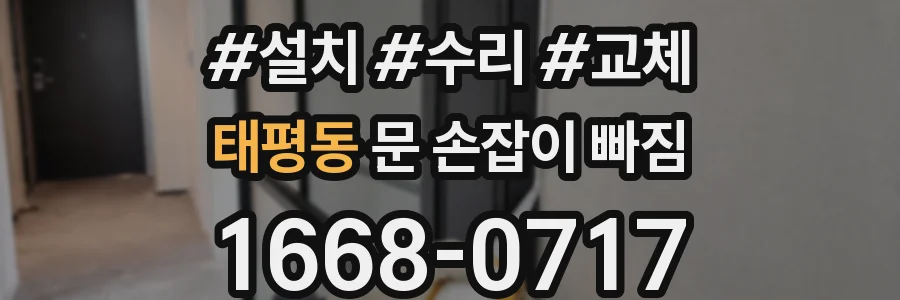 태평동 문 손잡이 빠짐