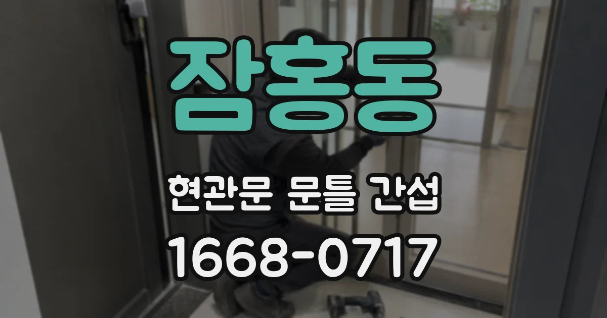 잠홍동 현관문 문틀 간섭