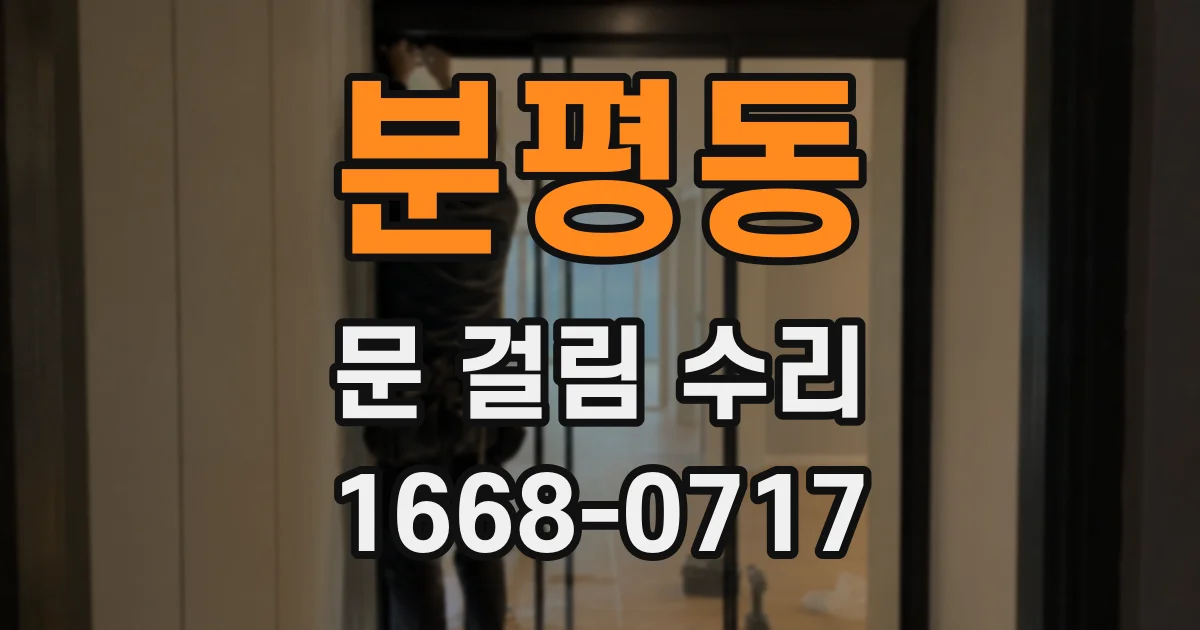 분평동 문 걸림 수리