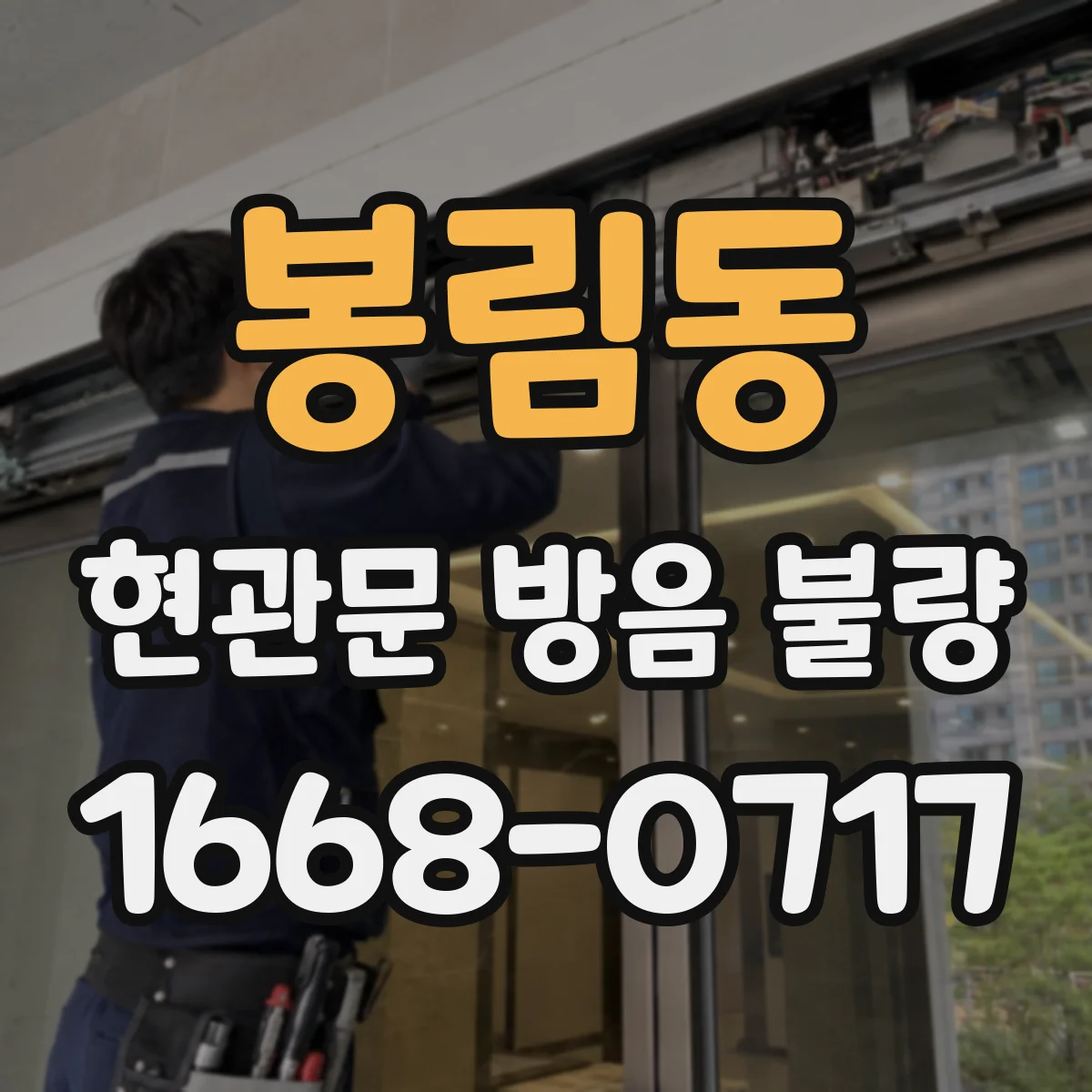 봉림동 현관문 방음 불량