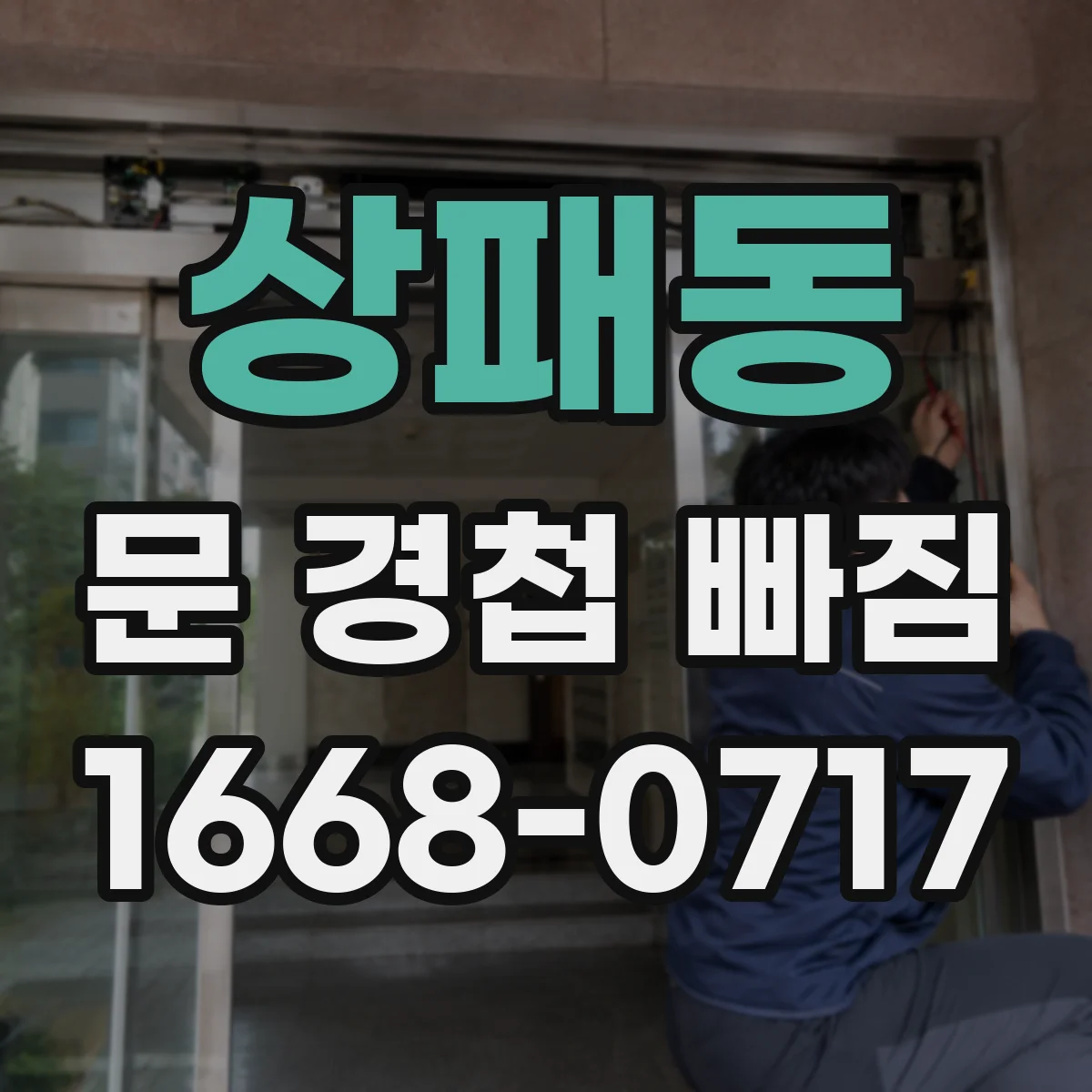 상패동 문 경첩 빠짐